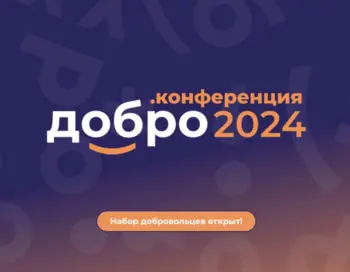 Волонтерский корпус «Добро.Конференция – 2024»